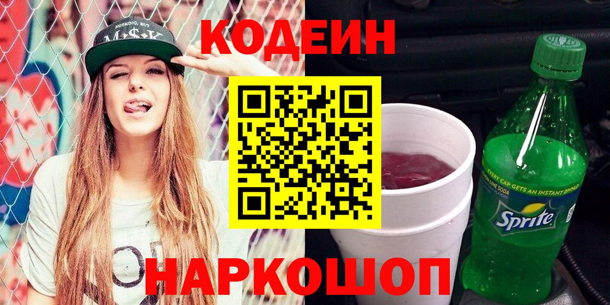 Кодеиновый сироп Lean Purple Drank Белогорск