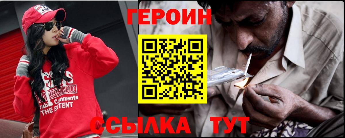 Героин Heroin Белогорск